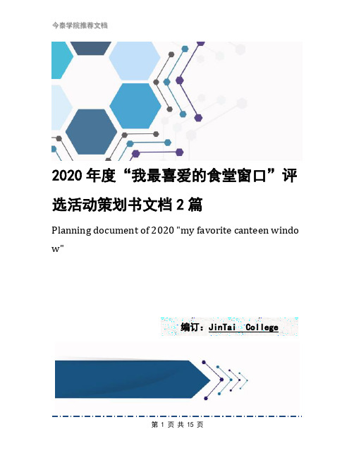 2020年度“我最喜爱的食堂窗口”评选活动策划书文档2篇