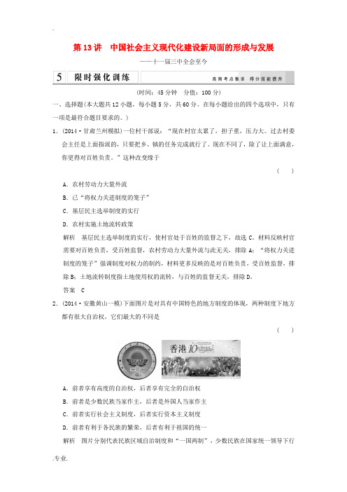 2015年高考历史二轮专题复习 1.3.13 中国社会主义现代化建设新局面的形成与发展训练(含201