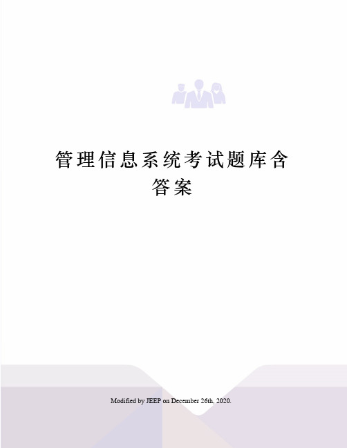 管理信息系统考试题库含答案