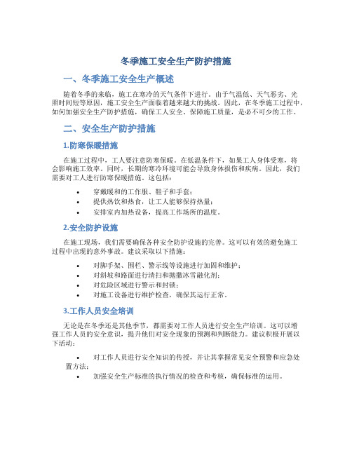 冬季施工安全生产防护措施(DOC)