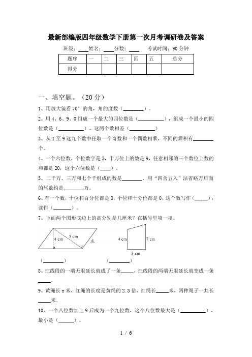 最新部编版四年级数学下册第一次月考调研卷及答案