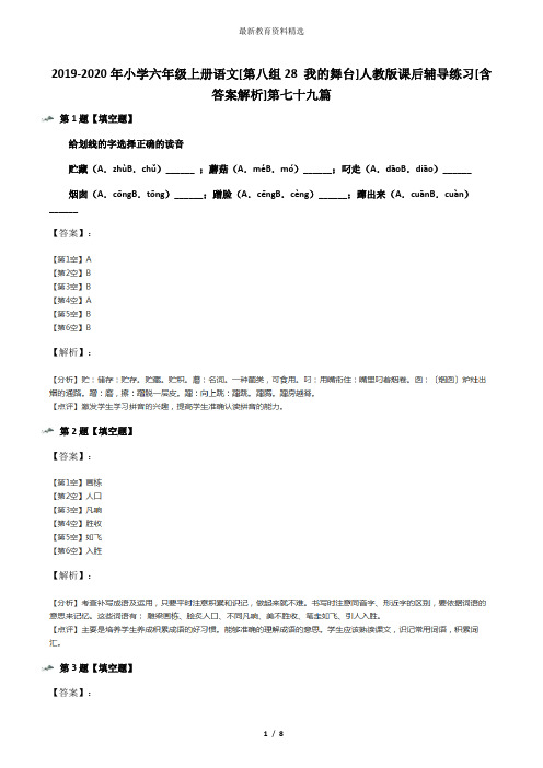 2019-2020年小学六年级上册语文[第八组28 我的舞台]人教版课后辅导练习[含答案解析]第七十九篇