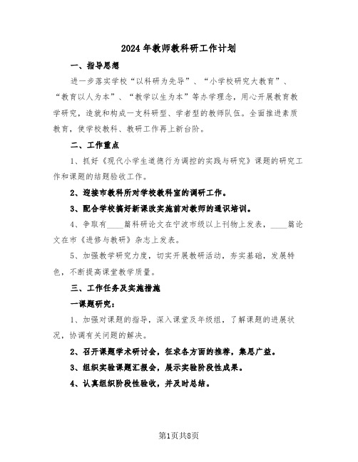 2024年教师教科研工作计划(2篇)