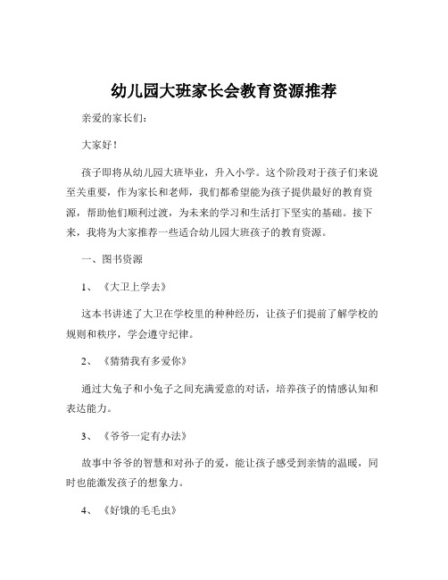 幼儿园大班家长会教育资源推荐