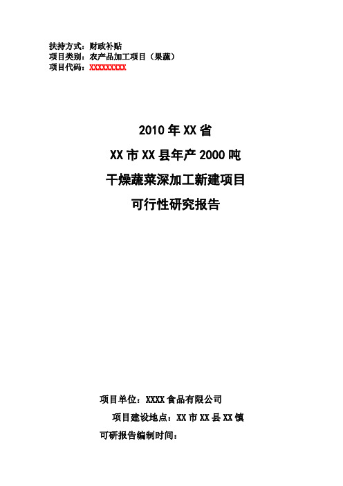 年产2000吨干燥蔬菜深加工新建项目可行性研究报告