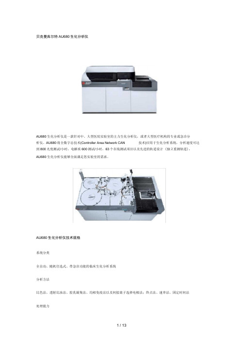 贝克曼库尔特AU生化分析仪