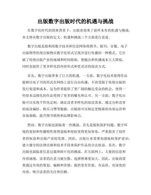 出版数字出版时代的机遇与挑战