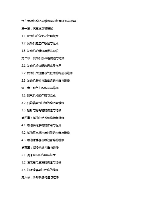 汽车发动机构造与维修实训教学计划与教案