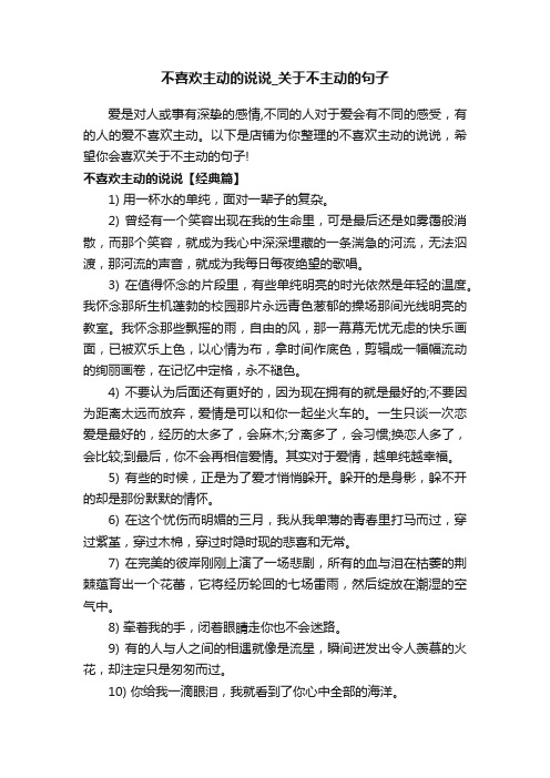 不喜欢主动的说说_关于不主动的句子