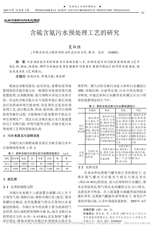 含硫含氨污水预处理工艺的研究