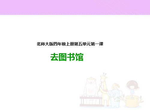 北师大版四年级上册数学《5.1去图书馆》ppt课件