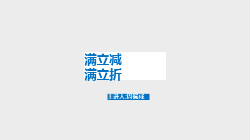 店铺折扣活动3-满立减满立折活动