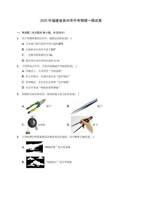 2020年福建省泉州市中考物理一模试卷 
