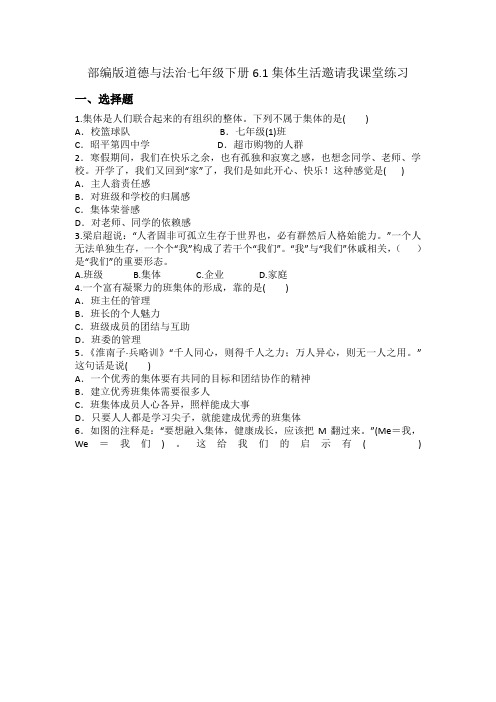 人教版道德与法治 七年级下册 6.1 集体生活邀请我 课堂练习