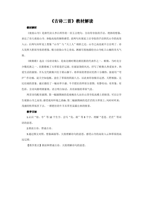 小学语文新部编人教版 【教材解读】古诗二首教材解读