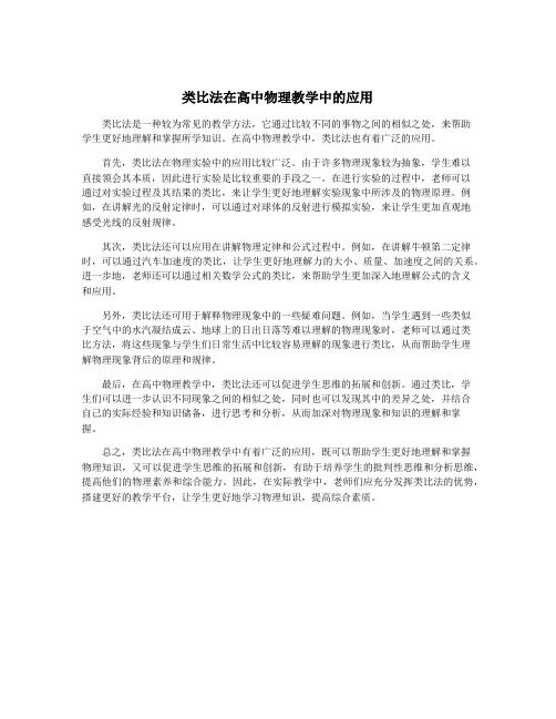 类比法在高中物理教学中的应用