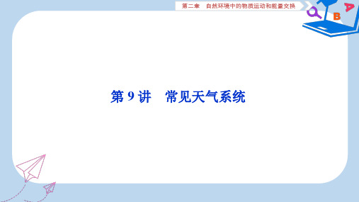 2020版高考地理新探究大一轮复习第9讲常见天气系统课件湘教版