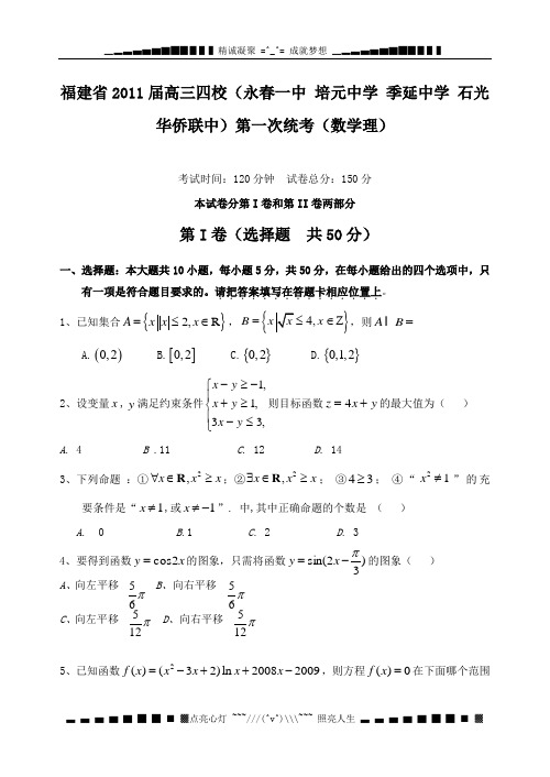 福建2011高三四校永春一中 培元 季延 石光华侨联中第一次统考(数学理)