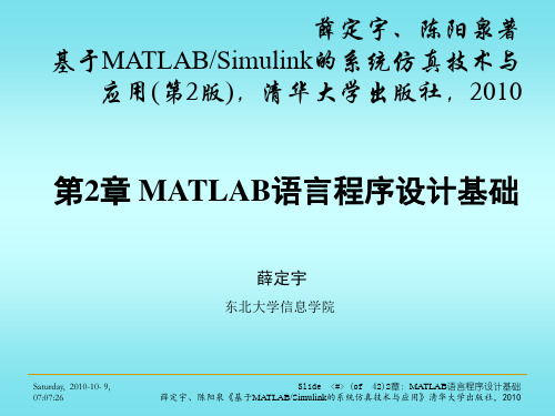 第2章 MATLAB语言程序设计基础  基于MATLABSimulink的系统仿真技术与应用(第2版