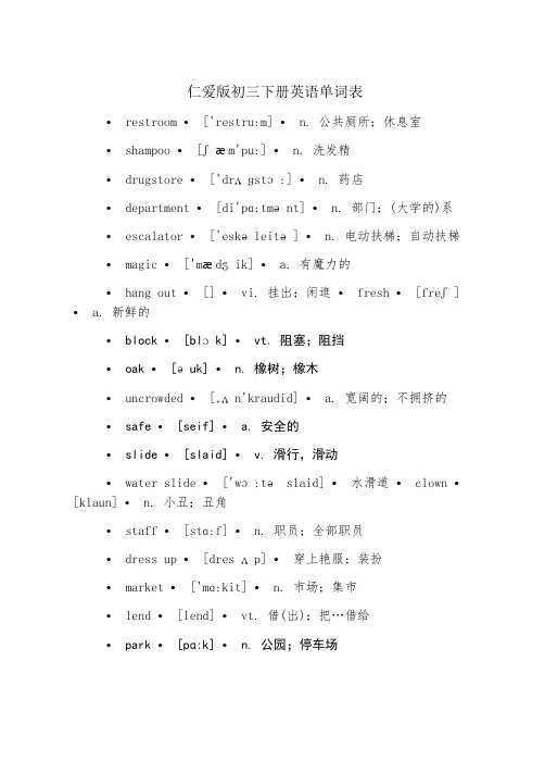 仁爱版初三下册英语单词表