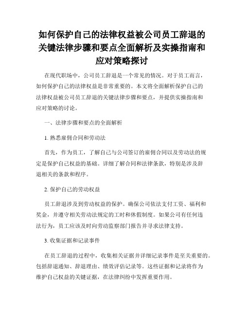 如何保护自己的法律权益被公司员工辞退的关键法律步骤和要点全面解析及实操指南和应对策略探讨