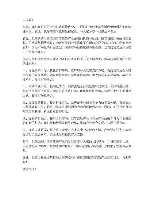 商贸流通推进会发言稿范文