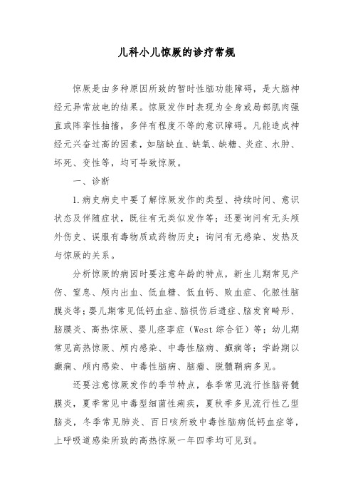 儿科小儿惊厥的诊疗常规