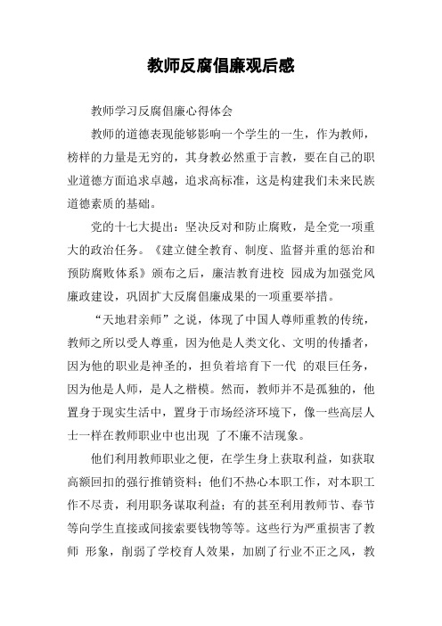 教师反腐倡廉观后感