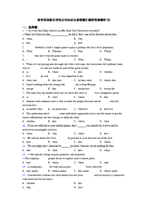 高考英语新名词性从句知识点易错题汇编附答案解析(5)
