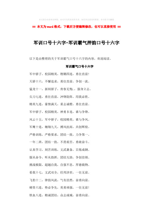 【优质】军训口号十六字-军训霸气押韵口号十六字-精选word文档 (3页)