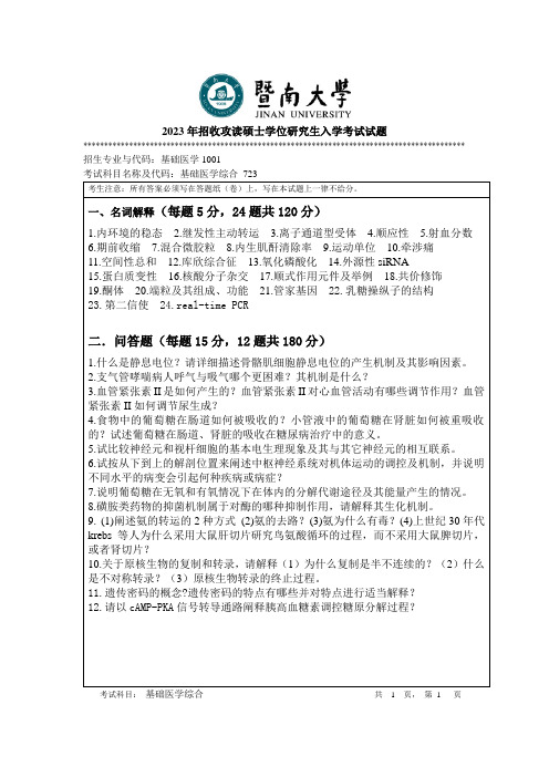 2023年暨南大学723 基础医学综合考研真题试卷