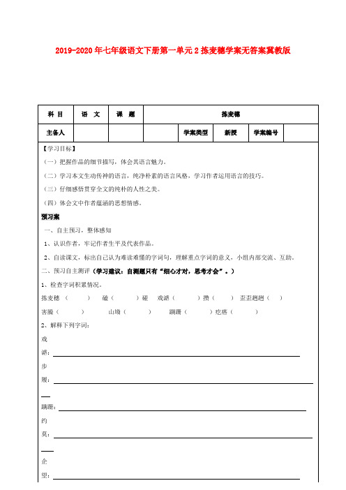 2019-2020年七年级语文下册第一单元2拣麦穗学案无答案冀教版