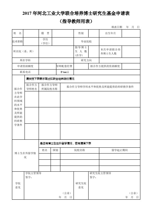 河北工业大学联合培养博士研究生基金申请表