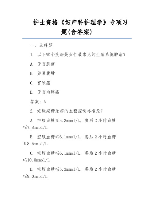 护士资格《妇产科护理学》专项习题(含答案)