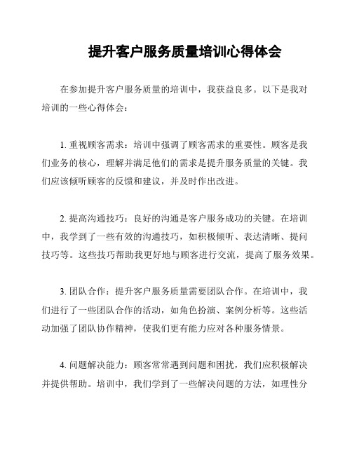 提升客户服务质量培训心得体会