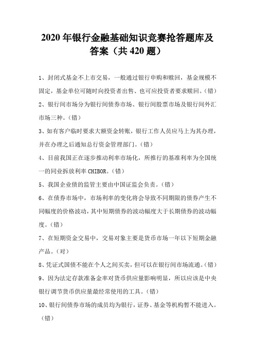 2020年银行金融基础知识竞赛抢答题库及答案(共420题)