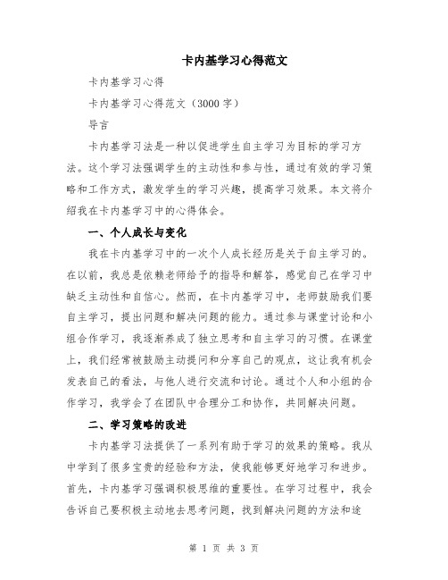 卡内基学习心得范文