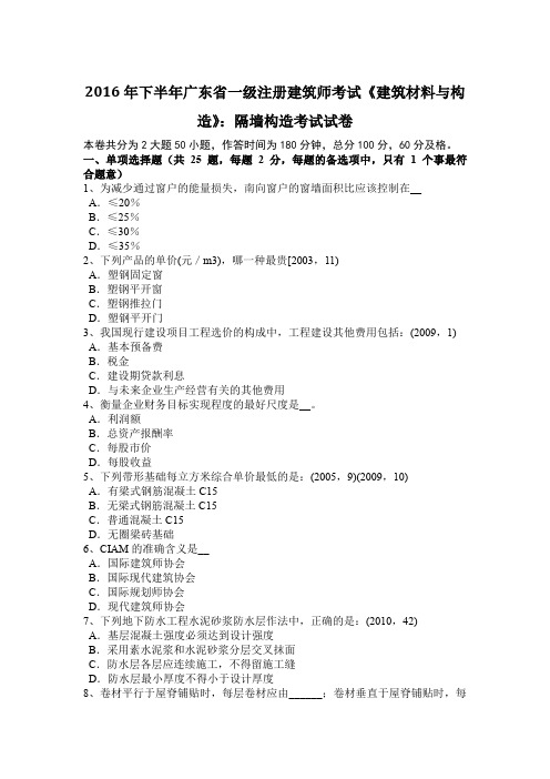 2016年下半年广东省一级注册建筑师考试《建筑材料与构造》：隔墙构造考试试卷