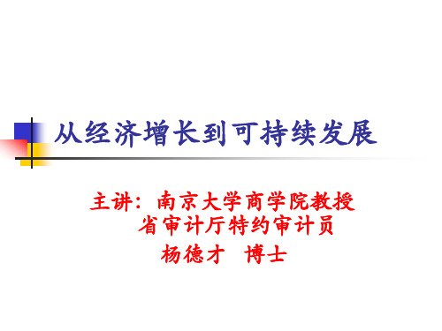 从经济增长到可持续发展