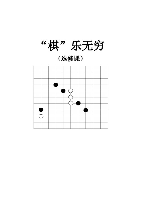 学校校本课程《五子棋--棋乐无穷》文本