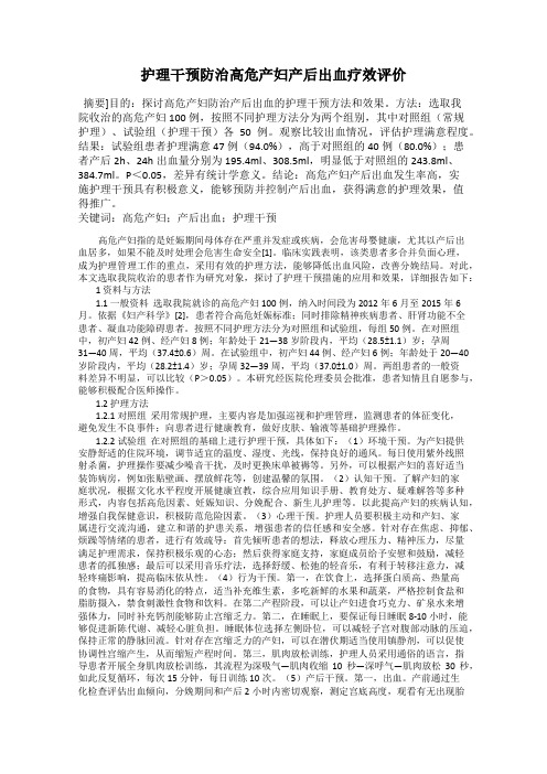 护理干预防治高危产妇产后出血疗效评价