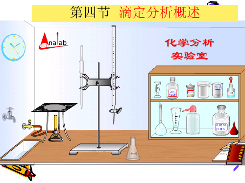 5第四章 定量分析基础