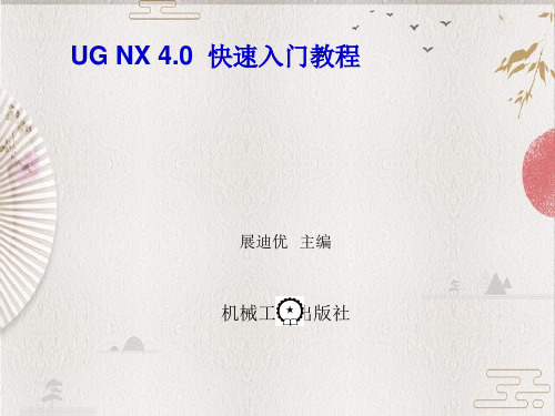 UG NX4.0 快速入门--第01章 UG NX 4.0功能概述