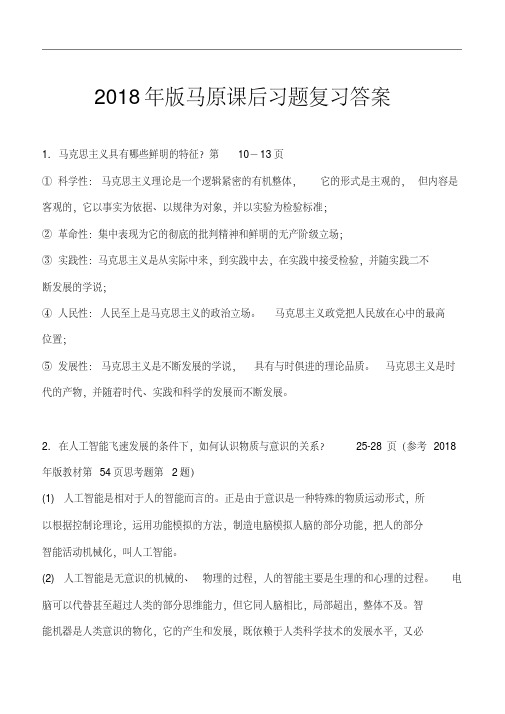 精品课后习题及参考答案-2018年版马原课后习题复习答案-