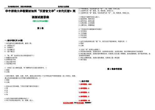 华中师范大学智慧树知到“汉语言文学”《古代汉语》网课测试题答案卷4