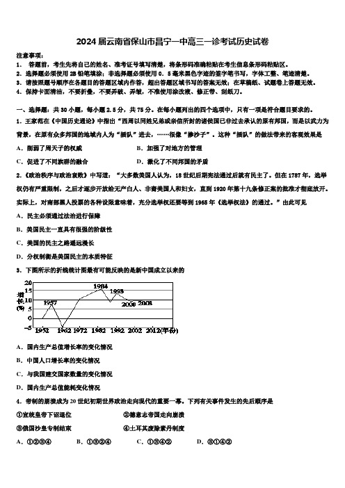 2024届云南省保山市昌宁一中高三一诊考试历史试卷含解析