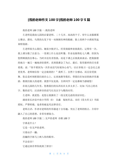 [我的老师作文100字]我的老师100字5篇