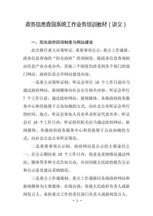 政务信息查询系统工作业务培训教材(讲义)