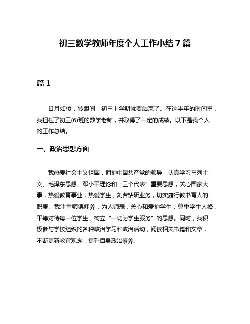 初三数学教师年度个人工作小结7篇