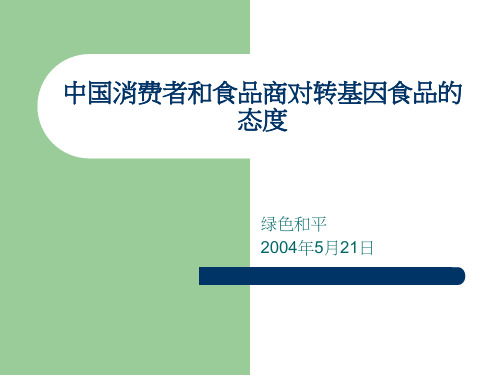 中国消费者和食品商对转基因食品的态度